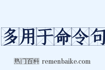 多用于命令句是什么意思的图片